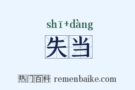 失当是什么意思的图片